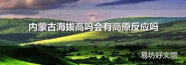 內(nèi)蒙古海拔高嗎會(huì)有高原反應(yīng)嗎