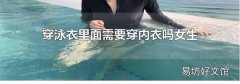 穿泳衣里面需要穿内衣吗女生