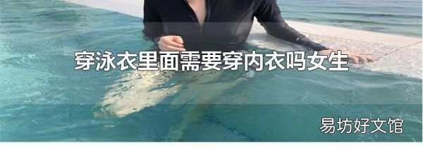 穿泳衣里面需要穿内衣吗女生