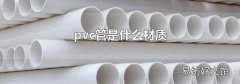 pvc管是什么材质