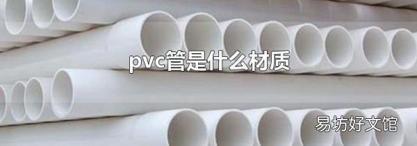 pvc管是什么材質(zhì)