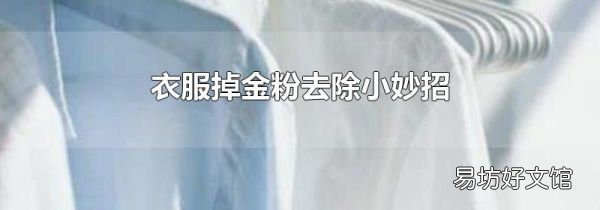 衣服掉金粉去除小妙招