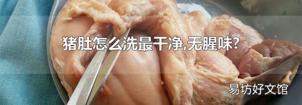 猪肚怎么洗最干净,无腥味?