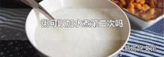 粥可以加水煮第二次吗