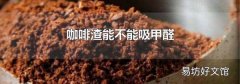 咖啡渣能不能吸甲醛