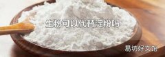 生粉可以代替淀粉吗