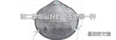 防二手烟最好的口罩是哪一种