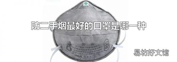 防二手煙最好的口罩是哪一種