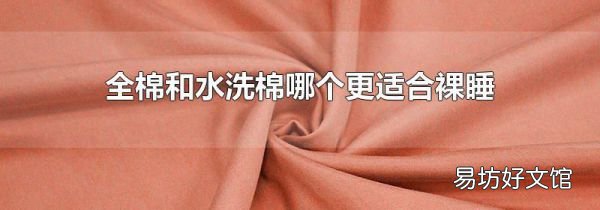 全棉和水洗棉哪个更适合裸睡