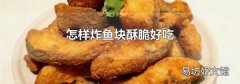 怎样炸鱼块酥脆好吃