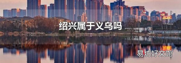 绍兴属于义乌吗