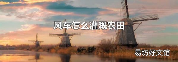 风车怎么灌溉农田