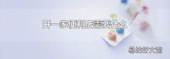 开一家便利店需要什么