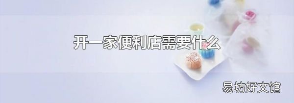 開一家便利店需要什么