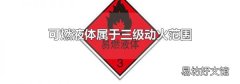 可燃液体属于三级动火范围
