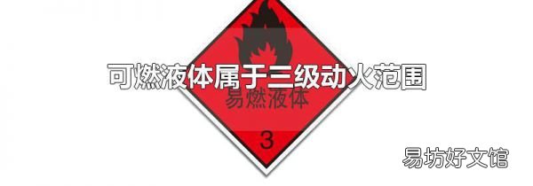 可燃液体属于三级动火范围