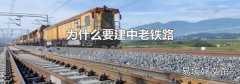 为什么要建中老铁路