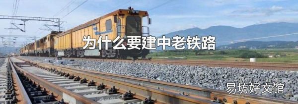 为什么要建中老铁路