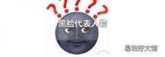 黑脸代表人物