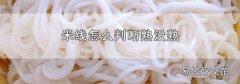 米线怎么判断熟没熟