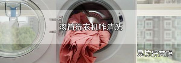 滾筒洗衣機(jī)咋清洗