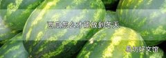 西瓜怎么才能放到冬天