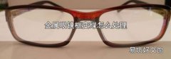 金属眼镜框变绿怎么处理