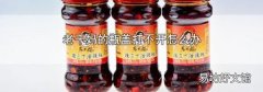 老干妈的瓶盖打不开怎么办