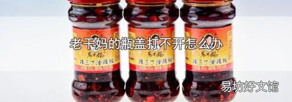 老干妈的瓶盖打不开怎么办