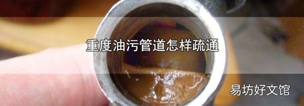 重度油污管道怎样疏通