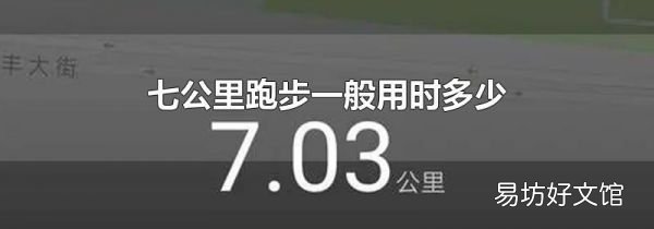七公里跑步一般用時多少