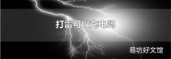 打雷可以充电吗
