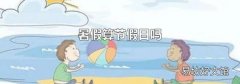 暑假算节假日吗