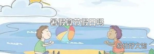 暑假算節(jié)假日嗎