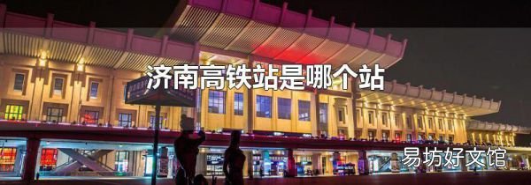 济南高铁站是哪个站