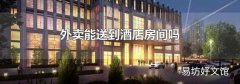 外卖能送到酒店房间吗