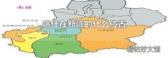 喀什在新疆的什么位置
