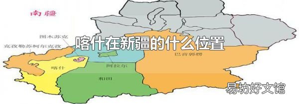 喀什在新疆的什么位置