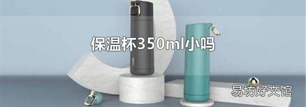 保溫杯350ml小嗎