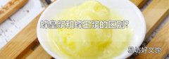 蜂皇浆和蜂王浆的区别?