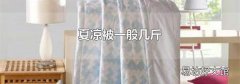 夏凉被一般几斤
