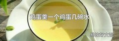 鸡蛋羹一个鸡蛋几碗水