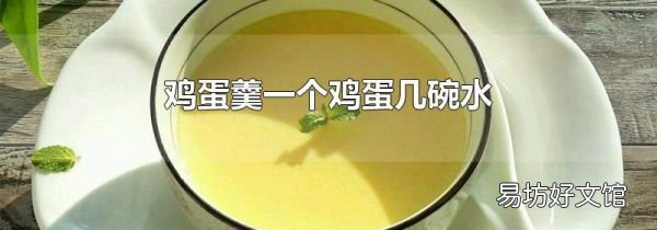鸡蛋羹一个鸡蛋几碗水