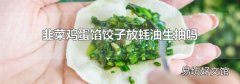 韭菜鸡蛋馅饺子放蚝油生抽吗