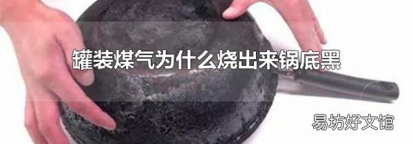 罐裝煤氣為什么燒出來鍋底黑