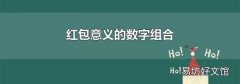 红包意义的数字组合