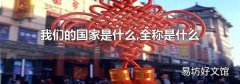 我们的国家是什么,全称是什么