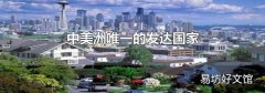 中美洲唯一的发达国家