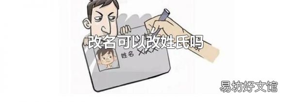 改名可以改姓氏嗎