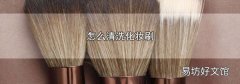 怎么清洗化妆刷